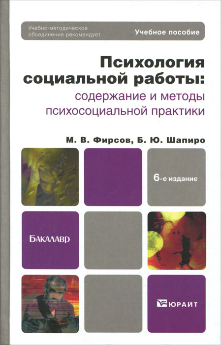 Психология социальной работы. Содержание и методы психосоциальной практики12296407 Психология социальной работы. Содержание и методы психосоциальной практики12296407В данном учебном пособии отражены основные тенденции развития психосоциальной практики, показано влияние психологических теорий на оформление моделей практической социальной работы, намечены основные подходы к консультативной работе со случаем. Пособие имеет практико-ориентированную направленность и предназначено для подготовки бакалавра социальной работы. Соответствует Федеральному государственному образовательному стандарту высшего профессионального образования третьего поколения. Для бакалавров, обучающихся по направлению социальной работы, а также для практиков, работающих в социальных учреждениях.