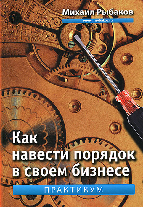 Скачать книгу Как навести порядок в своем бизнесе. Практикум Автор