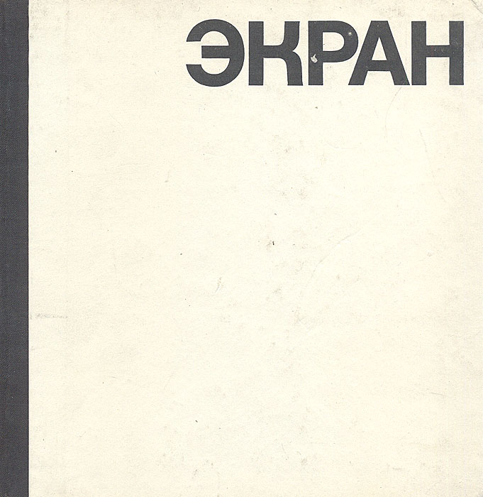 Экран. 1968-1969