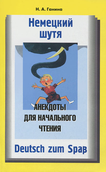 Немецкий шутя! Анекдоты для начального чтения / Deutsch zum Spab. Н. А. Ганина