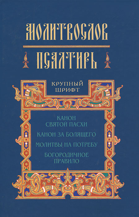 Молитвослов и псалтирь