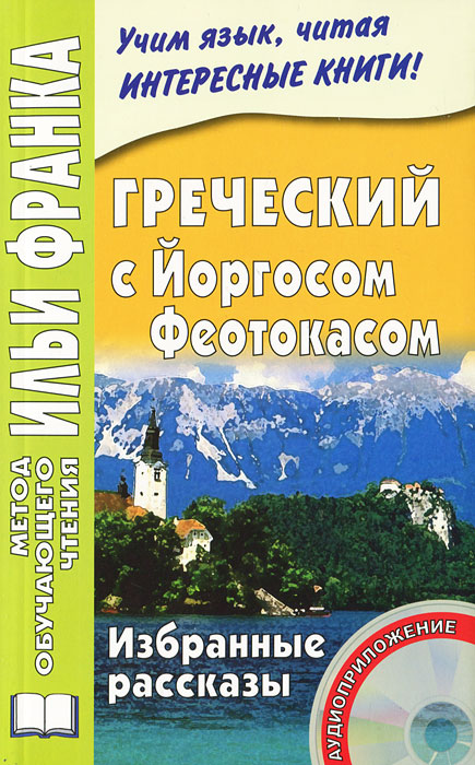 Греческий с Йоргосом Феотокасом. Избранные рассказы (+ CD)