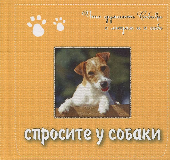 Спросите у собаки. Что думают собаки о людях и о себе