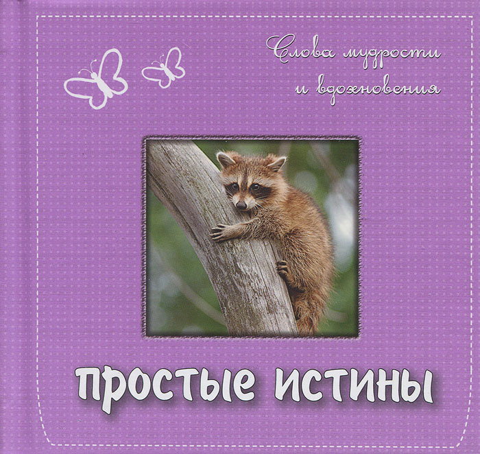 Простые истины. Слова мудрости и вдохновения