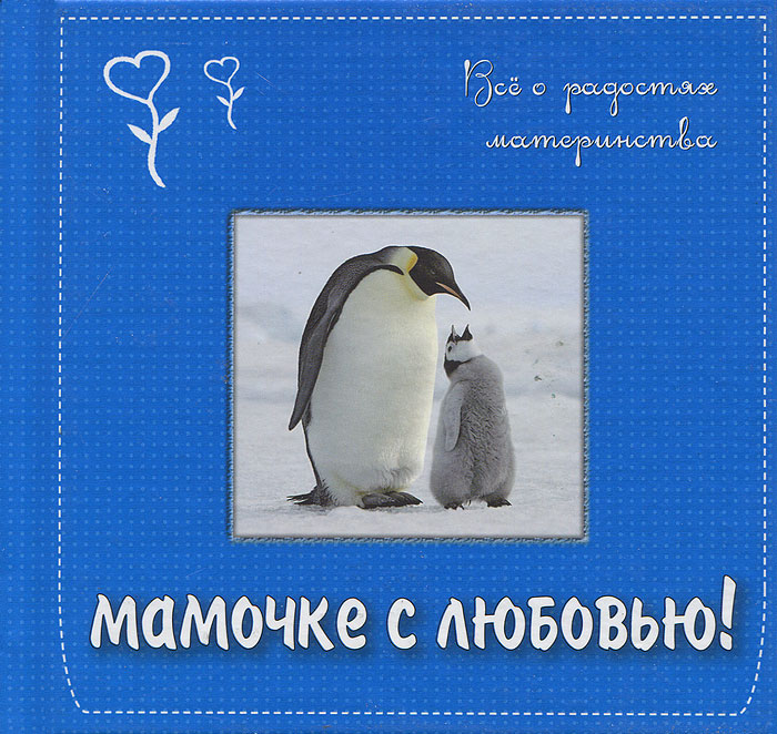 Мамочке с любовью! Все о радостях материнства