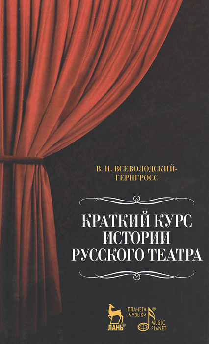 Краткий курс истории русского театра. В. Н. Всеволодский-Гернгросс