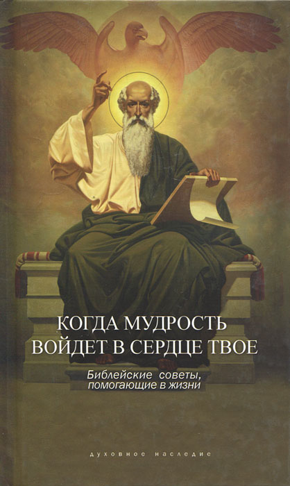 Когда мудрость войдет в сердце твое. Библейские советы, помогающие в жизни