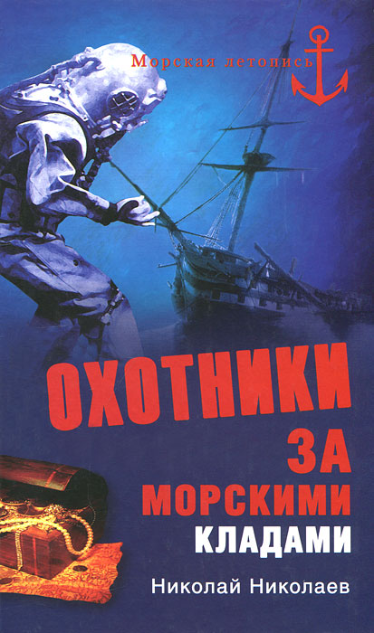 Охотники за морскими кладами. Николай Николаев