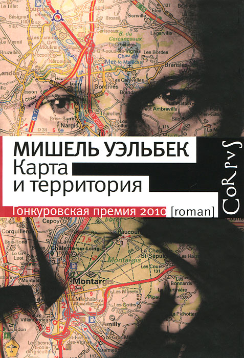 Карта и территория. Мишель Уэльбек