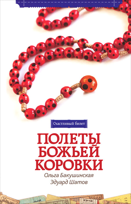 Полеты божьей коровки. Ольга Бакушинская, Эдуард Шатов