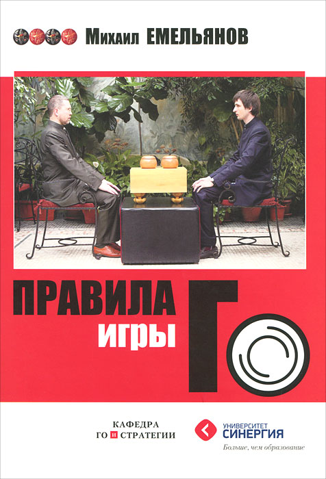 Правила игры Го. Михаил Емельянов