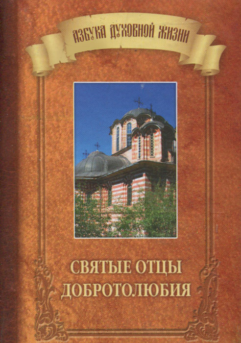 Святые отцы Добротолюбия