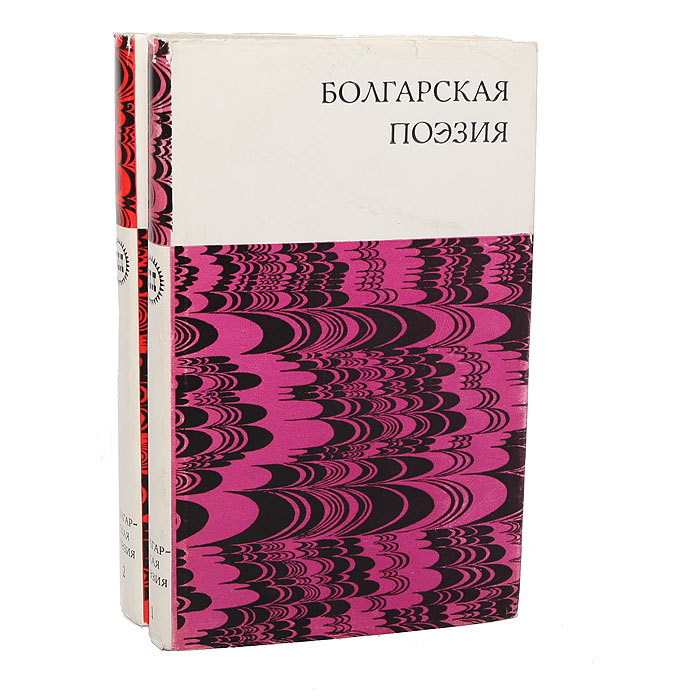 Болгарская поэзия (комплект из 2 книг)