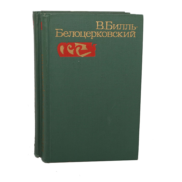 В. Билль-Белоцерковский. Избранные произведения в 2 томах (комплект)