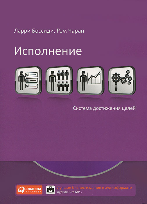 Ларри Боссиди, Рэм Чаран. Исполнение. Система достижения целей (аудиокнига MP3) Ларри Боссиди, Рэм Чаран. Исполнение. Система достижения целей (аудиокнига MP3)