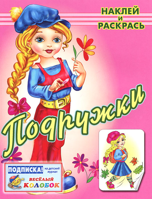 Подружки. Раскраска с наклейками