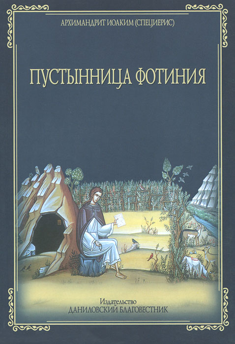 Пустынница Фотиния. Архимандрит Иоаким (Специерис)