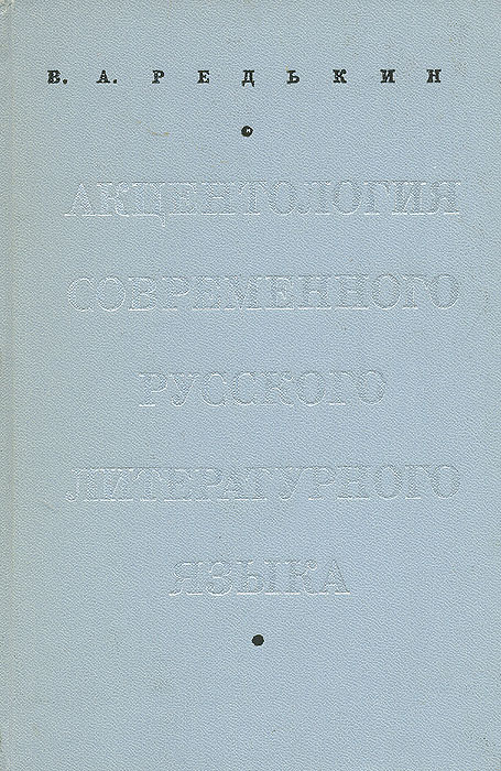 Акцентология современного русского литературного языка