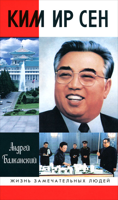 Ким Ир Сен. Андрей Балканский Ким Ир Сен. Андрей Балканский