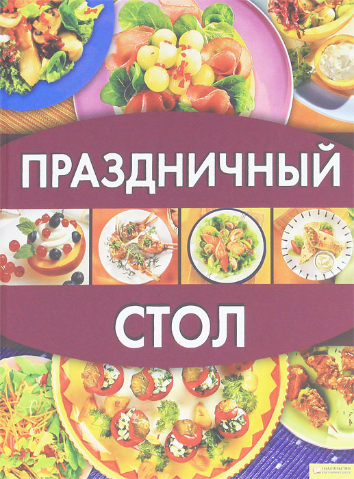 Праздничный стол