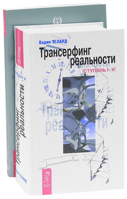Вадим Зеланд. Трансерфинг реальности. Ступень I-V. Рудигер Дальке. Голодайте во благо (комплект из 2 книг). Вадим Зеланд, Рудигер Дальке
