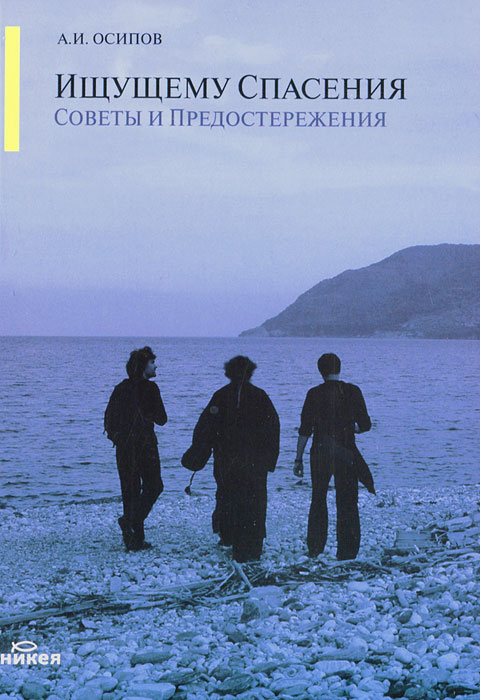 Ищущему спасения. Советы и предостережения. А. И. Осипов