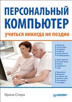 Персональный компьютер. Учиться никогда не поздно. И. Спира