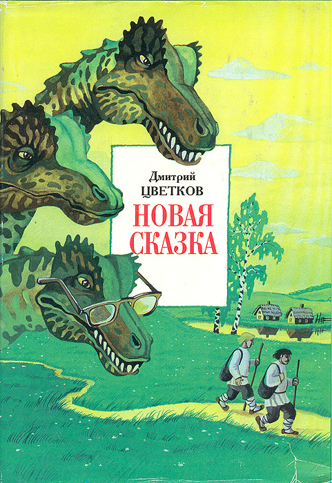 Новые сказки в прозе Новые сказки в прозе
