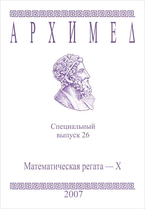 Архимед. Математическая регата-10. Специальный выпуск 26