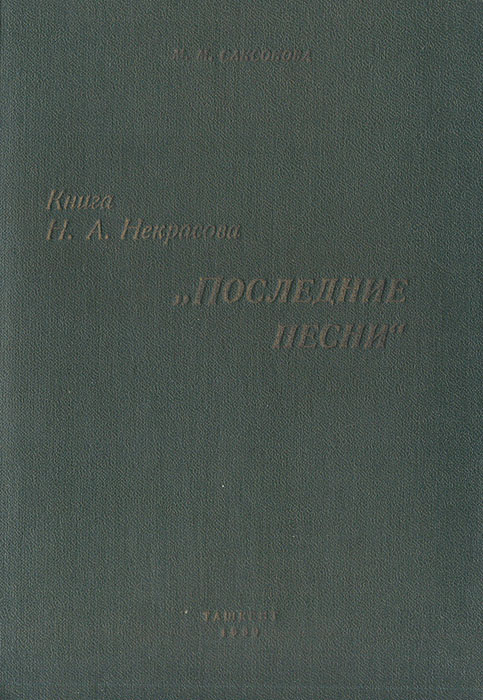 Книга Н. А. Некрасова "Последние песни"