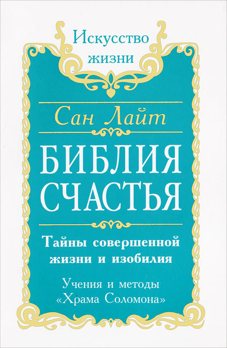 Сан Лайт. Библия счастья. Тайны совершенной жизни и изобилия. Учение и методы "Храма Соломона" Сан Лайт. Библия счастья. Тайны совершенной жизни и изобилия. Учение и методы "Храма Соломона"