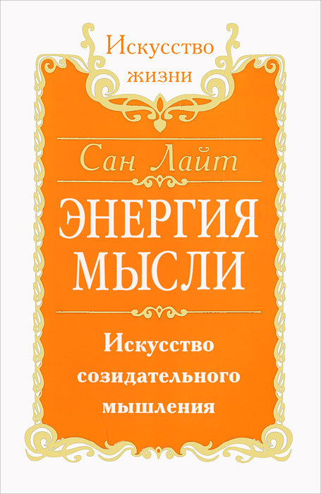 Энергия мысли. Искусство созидательного мышления. Сан Лайт