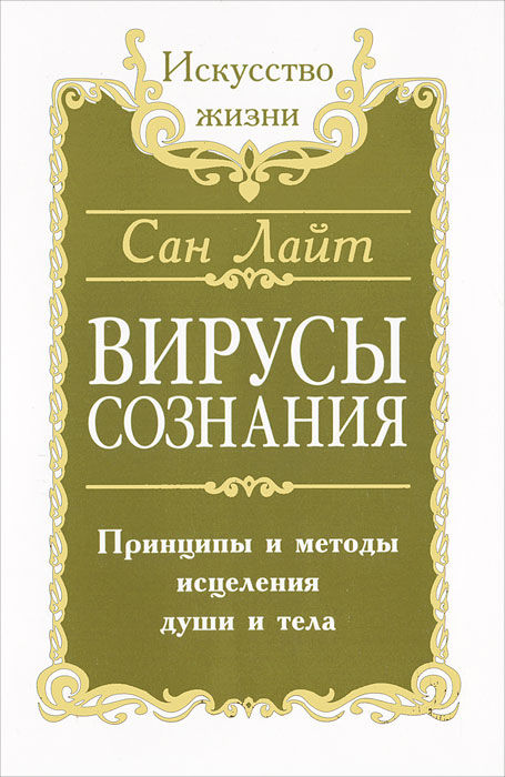 Сан Лайт. Вирусы сознания. Принципы и методы исцеления души и тела. Сан Лайт