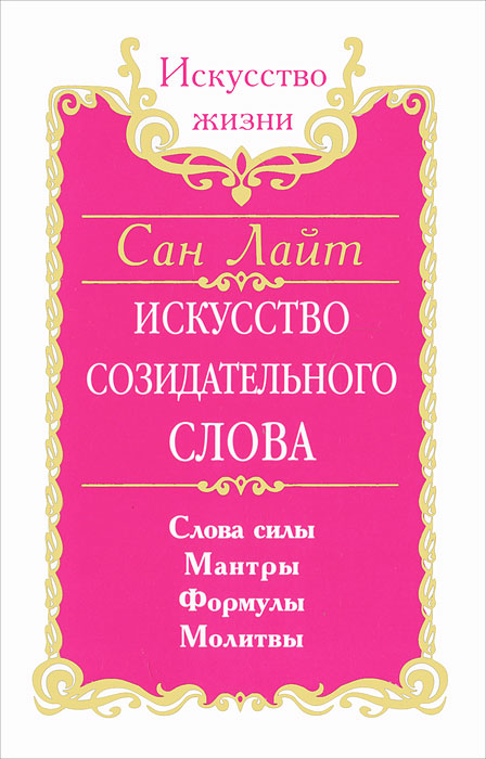 Сан Лайт. Искусство созидательного слова. Слова силы, мантры, формулы, молитвы Сан Лайт. Искусство созидательного слова. Слова силы, мантры, формулы, молитвы