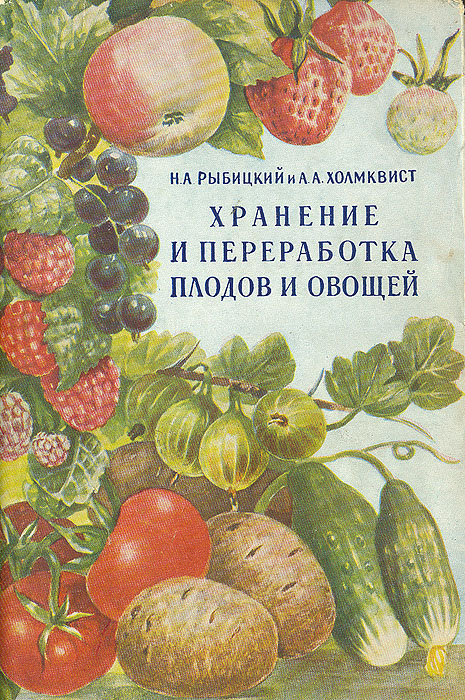 Хранение и переработка плодов и овощей