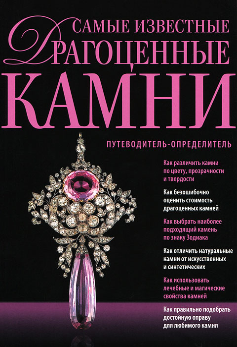 Самые известные драгоценные камни. Путеводитель-определитель. Светлана Гураль
