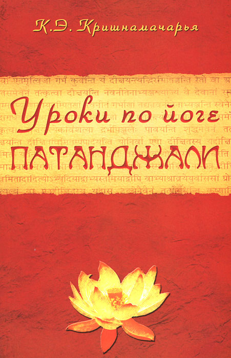 Уроки по йоге Патанджали. К. Э. Кришнамачарья