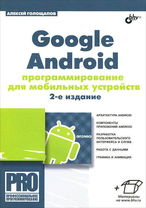 Google Android. Программирование для мобильных устройств. Алексей Голощапов