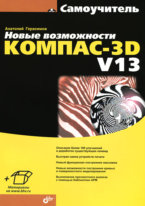 Новые возможности КОМПАС-3D V13. Самоучитель. Анатолий Герасимов