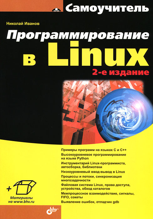 Программирование в Linux. Самоучитель. Николай Иванов