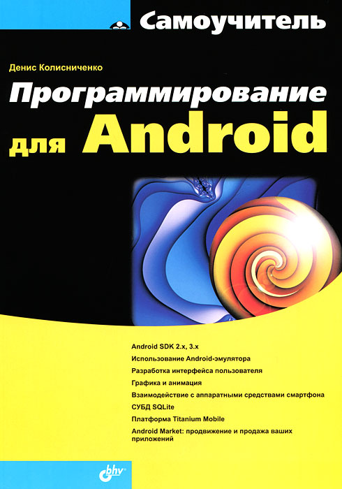 Программирование для Android. Самоучитель. Денис Колисниченко