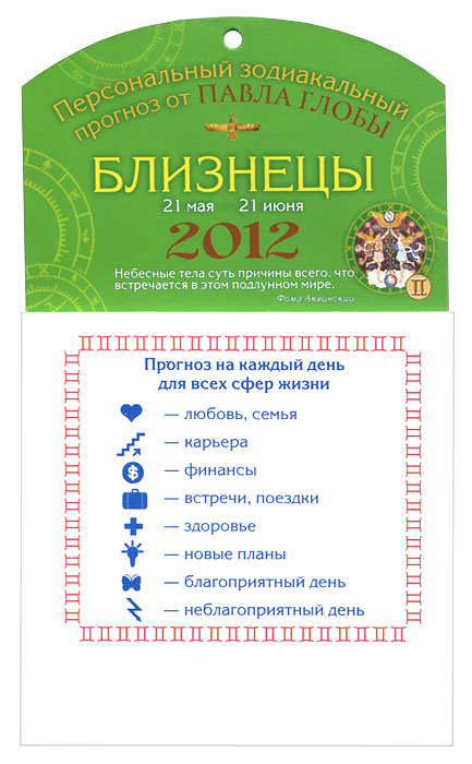 Близнецы. Зодиакальный прогноз на 2012 год. Глоба Павел