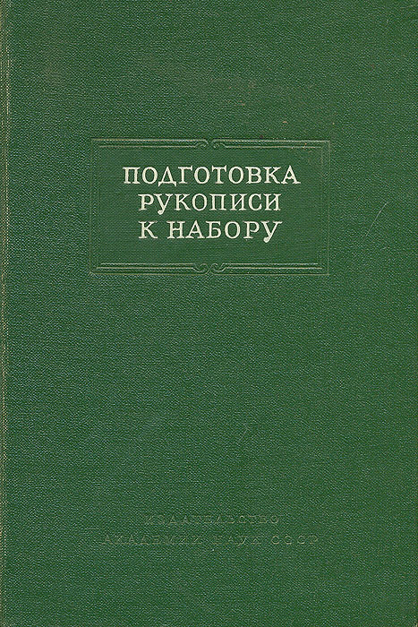 Подготовка рукописи к набору