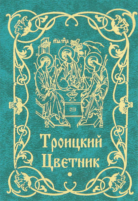 Троицкий цветник
