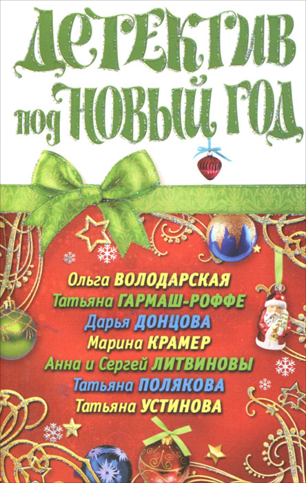 Детектив под Новый год Детектив под Новый год