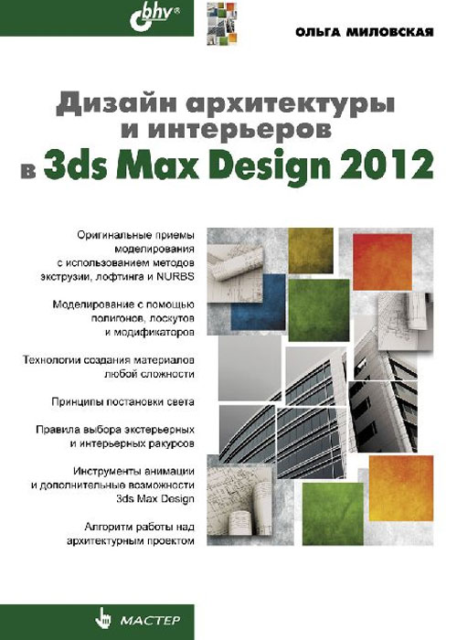 Дизайн архитектуры и интерьеров в 3ds Max Design 2012. Ольга Миловская