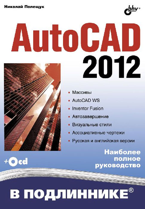 AutoCAD 2012 (+ CD-ROM). Николай Полещук
