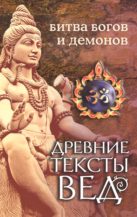 Древние тексты Вед. Битва богов и демонов