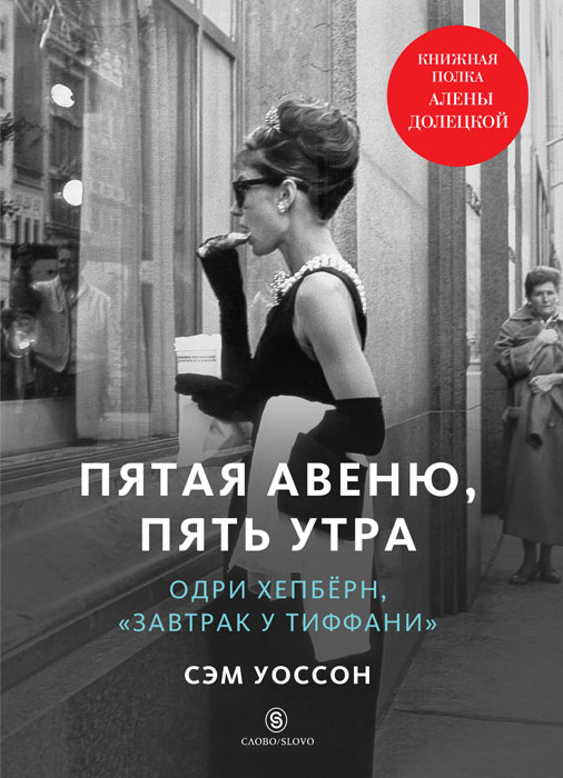 Пятая авеню, пять утра. Сэм Уоссон