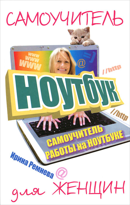 Самоучитель работы на ноутбуке для женщин. Ирина Ремнева